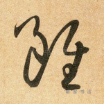 虽