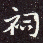祠