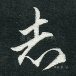 志