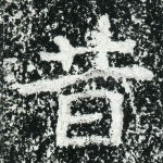 昔