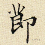 节