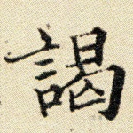 谒