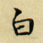 白