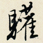 欢