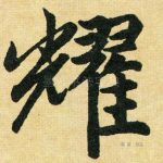 耀