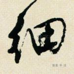 细