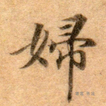 妇