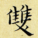 双
