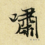 啸