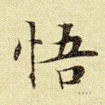悟