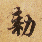 敕