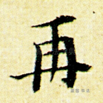 再