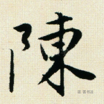 陈