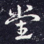 党