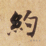 约