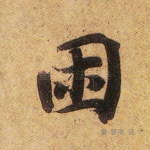 困