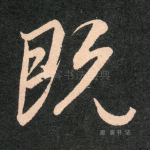 既