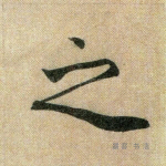 之