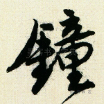 钟