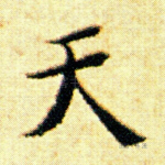 天