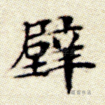 壁