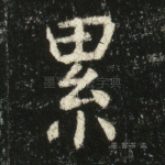 累