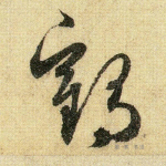 鹤