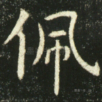 佩
