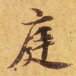 庭