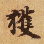 获