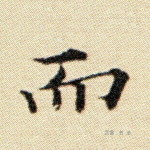 而