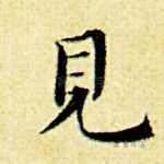 见