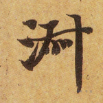 淑