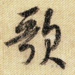 歌