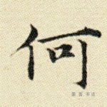 何