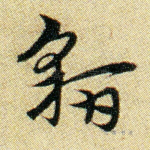 伯