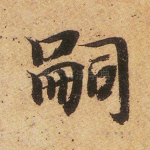 嗣