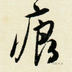 痕