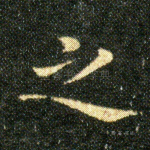 之