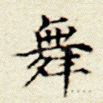 舞