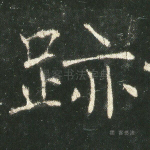 迹