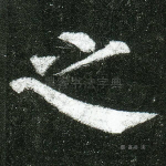 之
