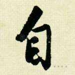 自