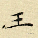 王
