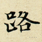 路