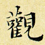 观