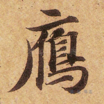 雁