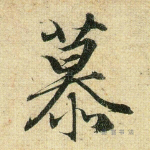 慕