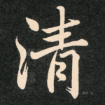 清