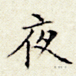 夜
